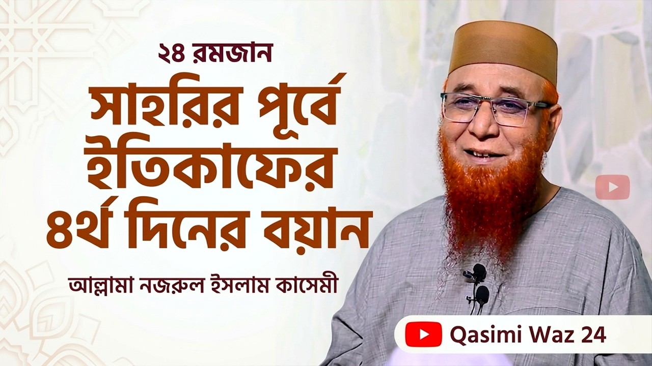 ২৪ রমজান-সাহরির পূর্বে ইতিকাফের ৪র্থ দিনের বয়ান। নজরুল ইসলাম কাসেমী।Nazrul Islam Qasemi New Waz 2026