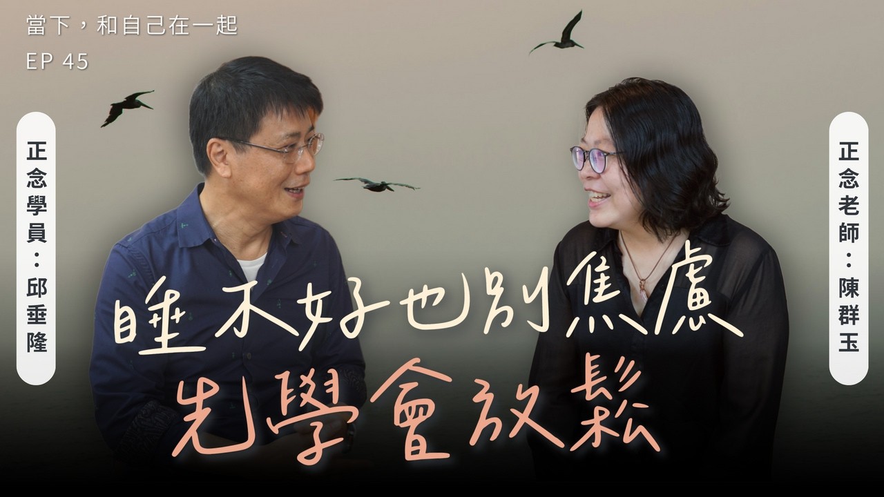 EP45 睡不好也別焦慮，先學會放鬆身心，用第三者視角看待自己｜正念減壓老師陳群玉 ft. 學員邱垂隆