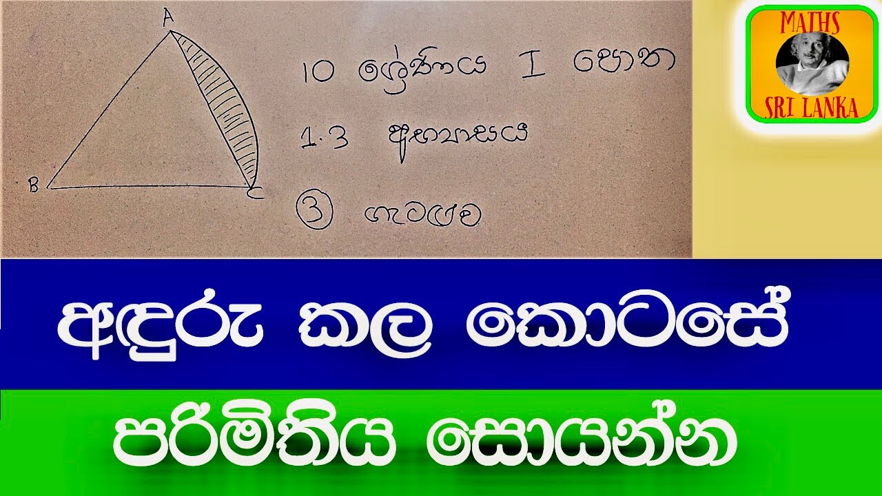 අඳුරු කල කොටසේ පරිමිතිය සොයන්න - 10 ශ්‍රේණිය I පොත 01 පාඩම
