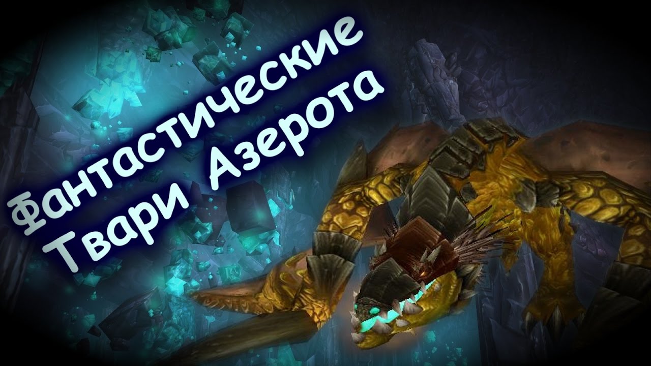 Фантастические Твари Азерота и где их искать!