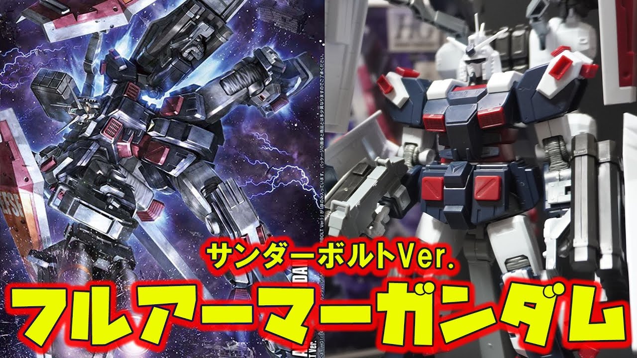 「HG1/144 フルアーマーガンダム サンダーボルトVer.」悪役顔のガンダム！造形は素晴らしいが合わせ目が超大量に発生！色分けも超大変なモデラー魂を熱くする重武装ガンダム！