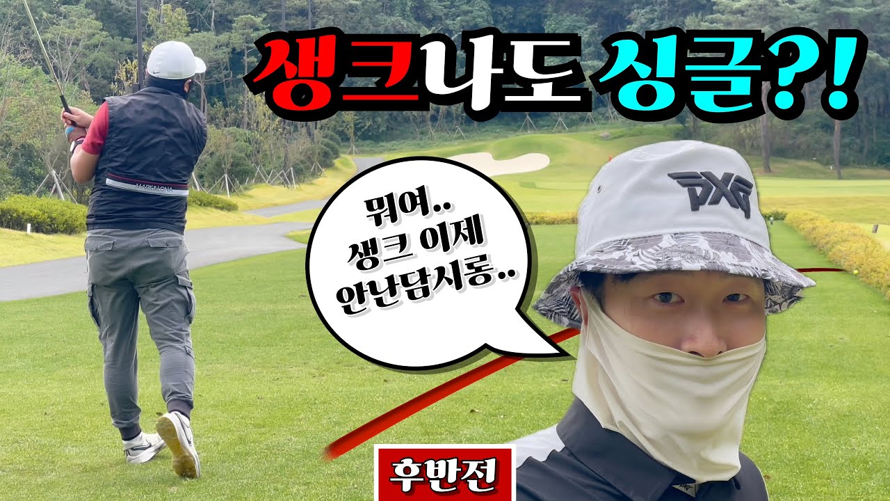 첫방문 싱글전문 유튜버의 위기?! [Ep.171-2, 베르힐cc 베르힐코스 9홀 Playlog]