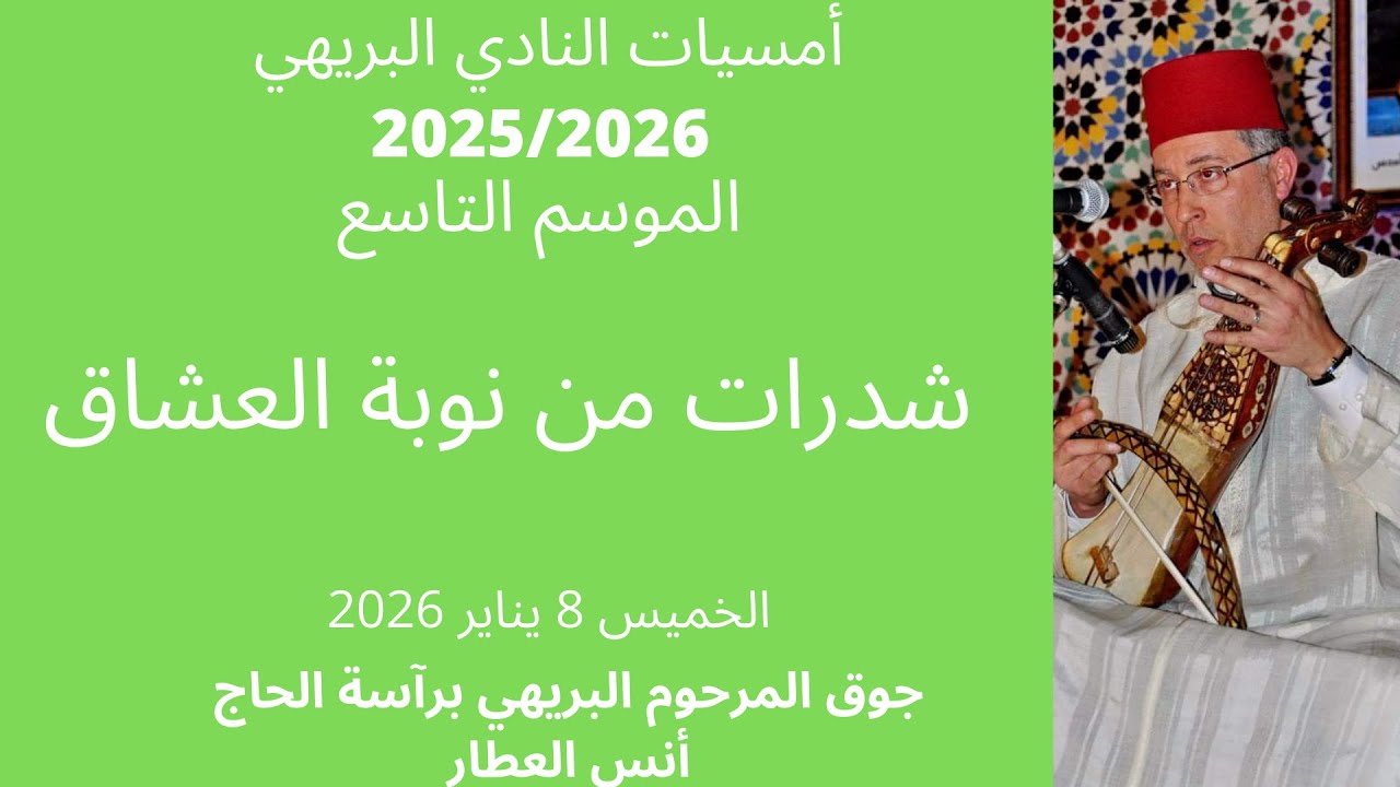 شدرات من نوبة العشاق نادي البريهي