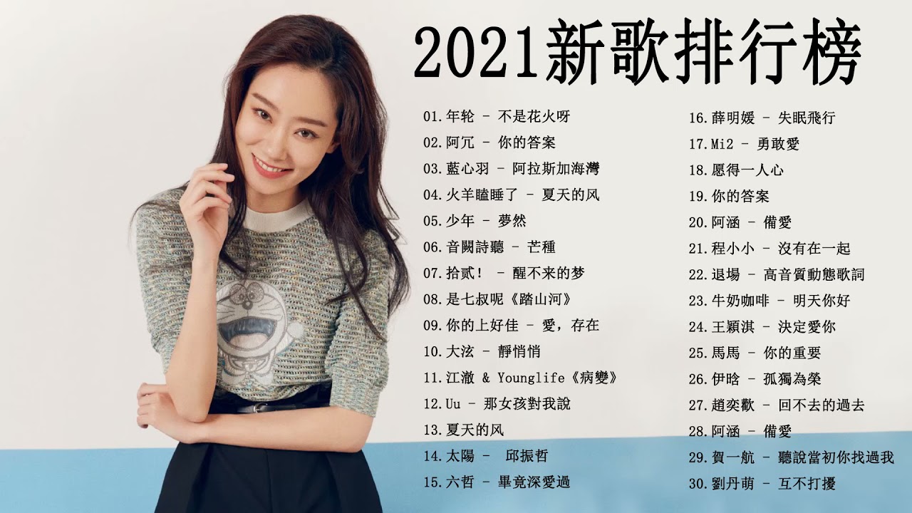 2021華語流行歌曲100首 KKBOX 2021 | - 抖音2021歌曲 - 抖音流行歌曲 2021 - 2021年超好听的歌曲排行榜