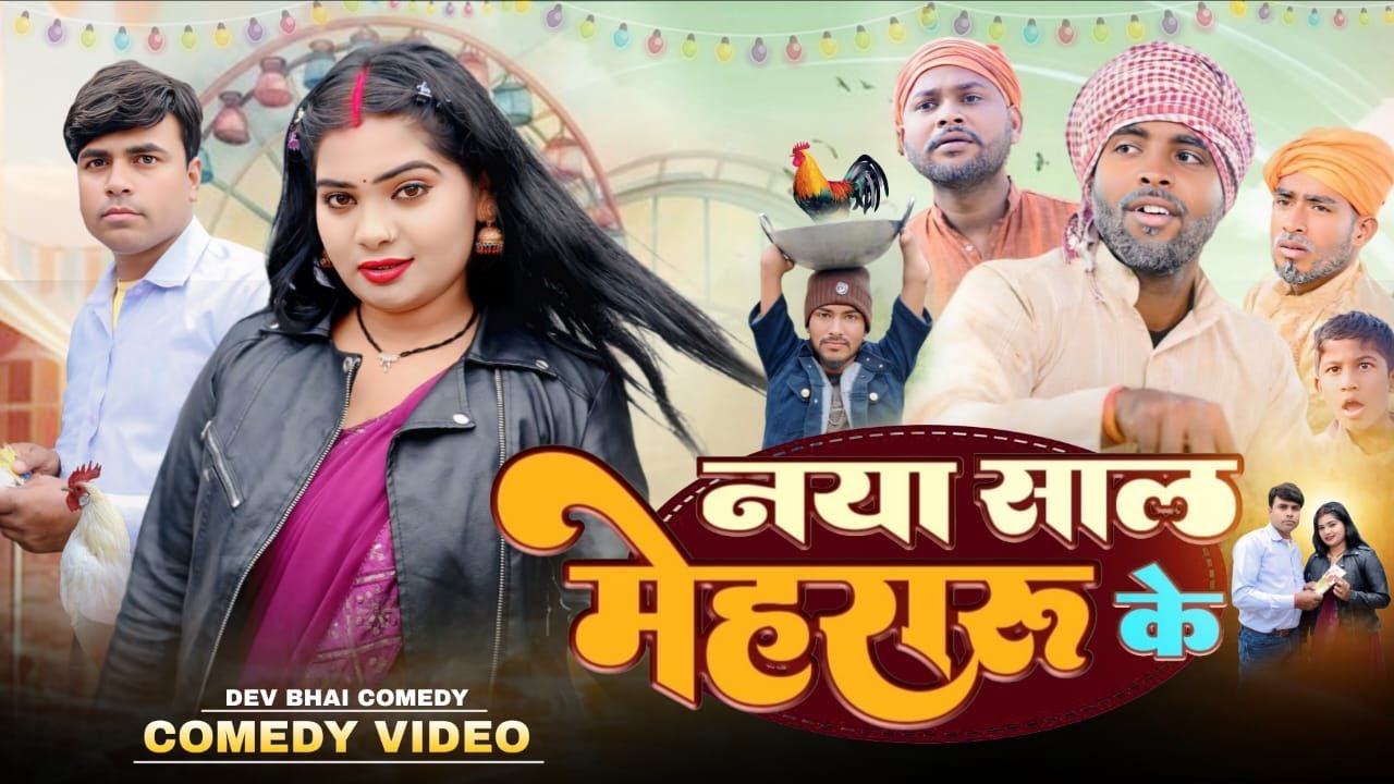 🍷नया साल में मुर्गा भुजाएं कॉमेडी🍷🧑‍🤝‍🧑💃//