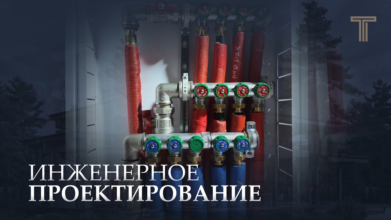 ИНЖЕНЕРНОЕ ПРОЕКТИРОВАНИЕ В ЗАГОРОДНОМ СТРОИТЕЛЬСТВЕ