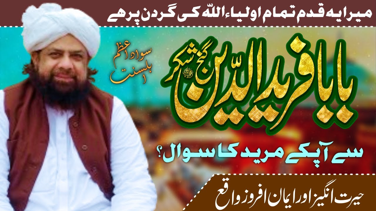 Baba Fareed Uddin Ganj Shakar ( R.A ) Se Ap Ky Mureed Ka Sawal? - Sufi Muhammad Khalil Qadri