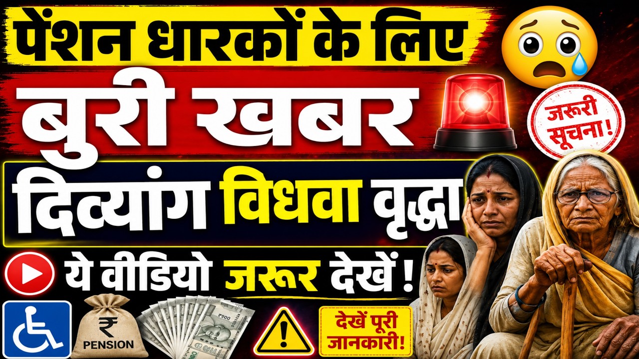 दिव्यांग विधवा वृद्धा पेंशन धारकों के लिए बुरी खबर 😭 अभी देखो ये वीडियो अब कब आयेगी दिव्यांग पेंशन