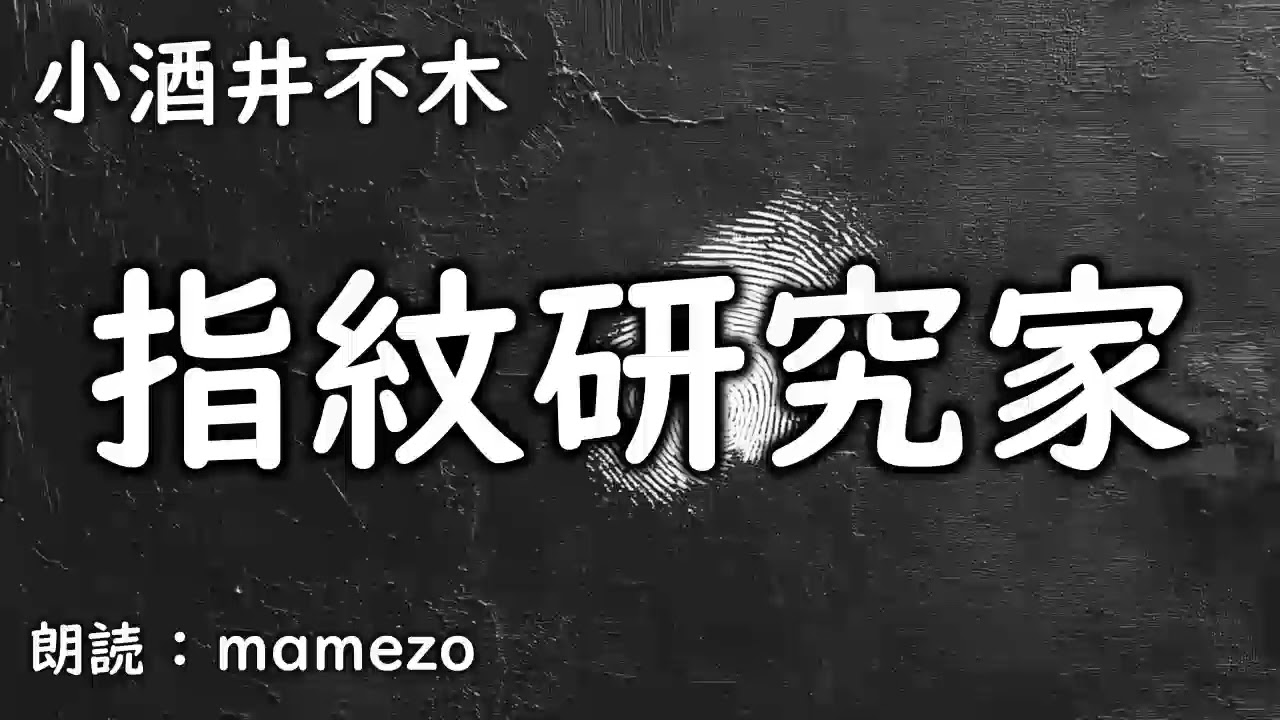 【朗読/小説/ﾐｽﾃﾘｰ】 小酒井不木 「指紋研究家」