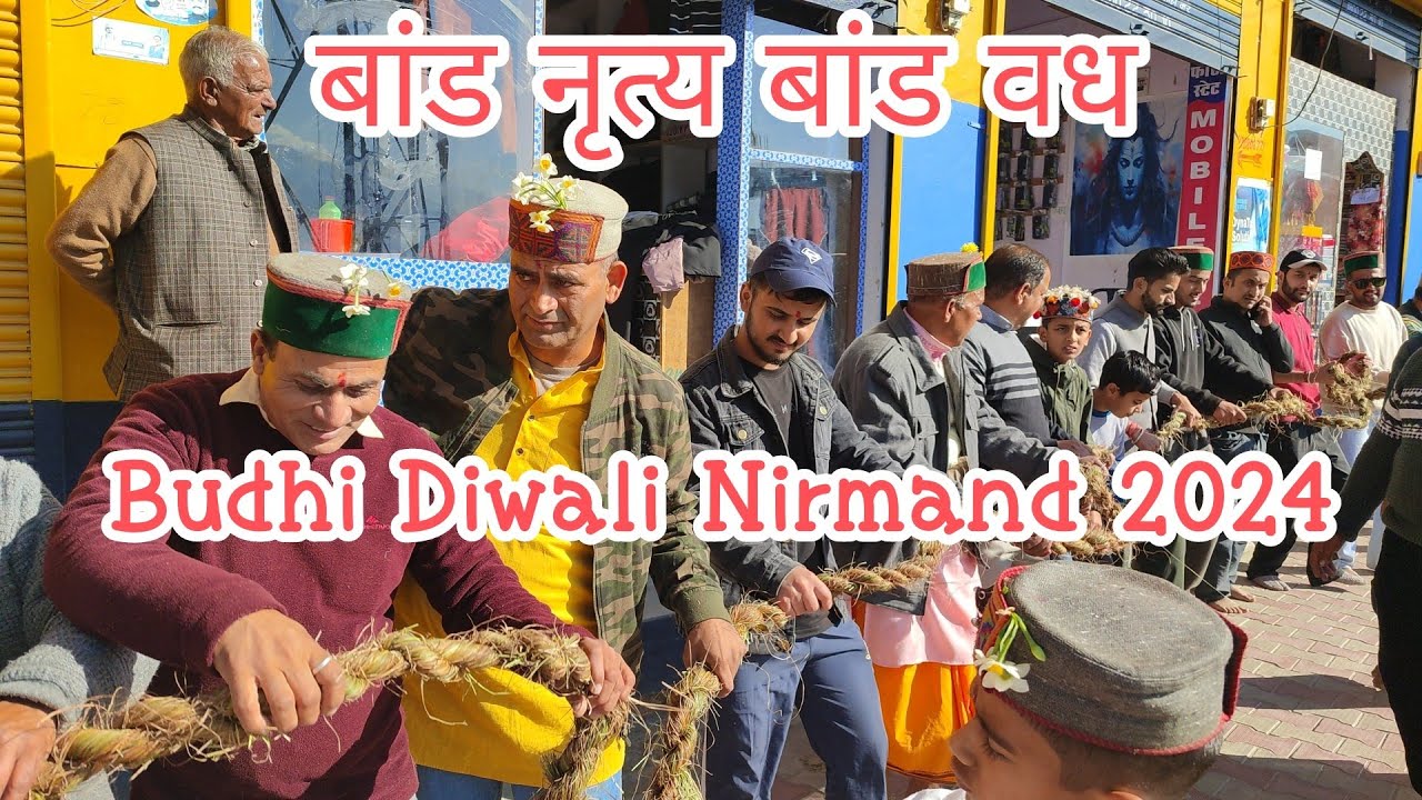 Budhi Diwali Nirmand 2024 ।।बांड नृत्य बांड वध।।