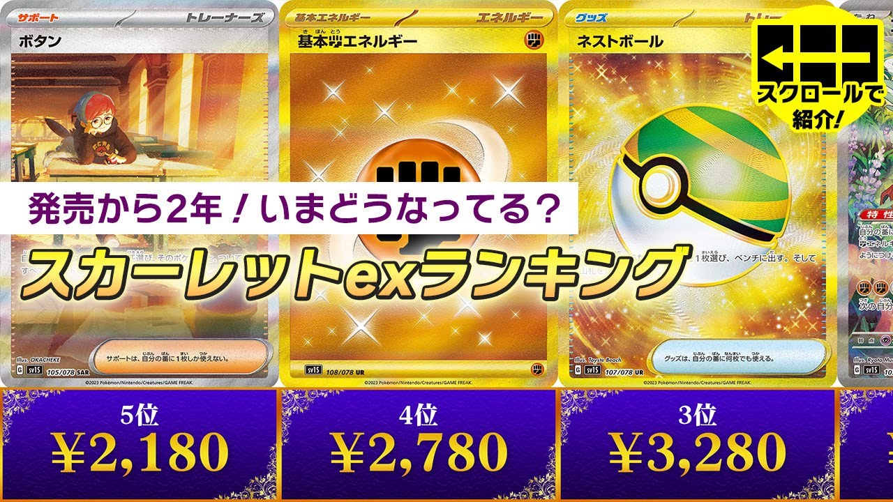 【ポケカ相場】発売から2年！いまどうなってる？スカーレットex相場価格ランキングはこれだ！今すぐチェックしよう！