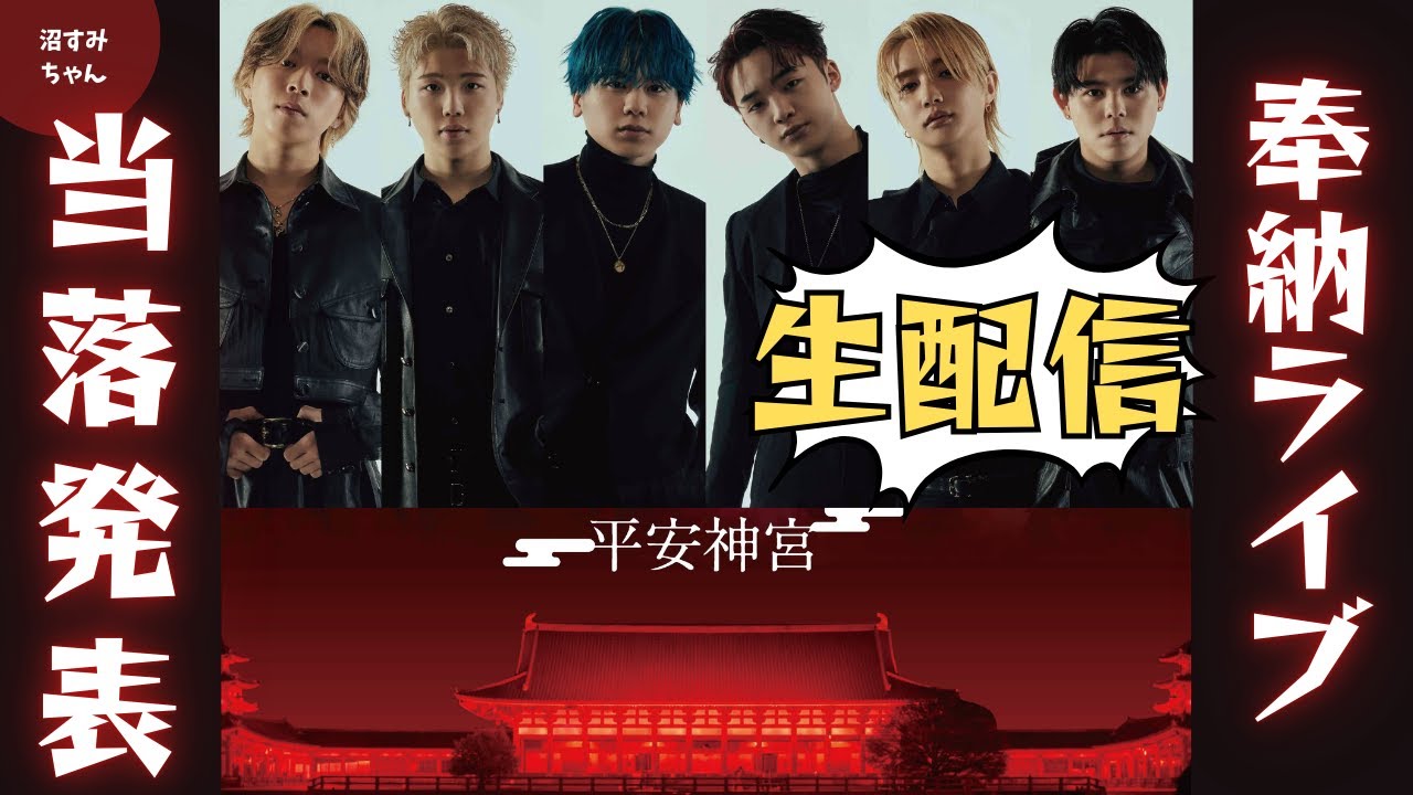 【BE:FIRST】奉納ライブ当落発表！！《吉田/宝塚MAMAHARU》