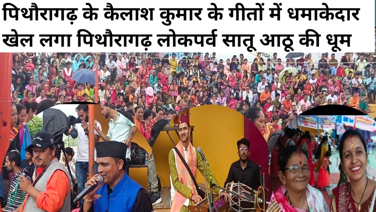 कैलाश कुमार के झोड़ा चाचरी सिलगड़ी का पाला चाला गीतों में झूम उठा पूरा पिथौरागढ़#मेला2024#आठू #खेल