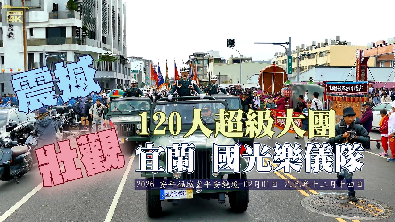 震撼超大 #國光儀隊 120人團 #安平福城堂