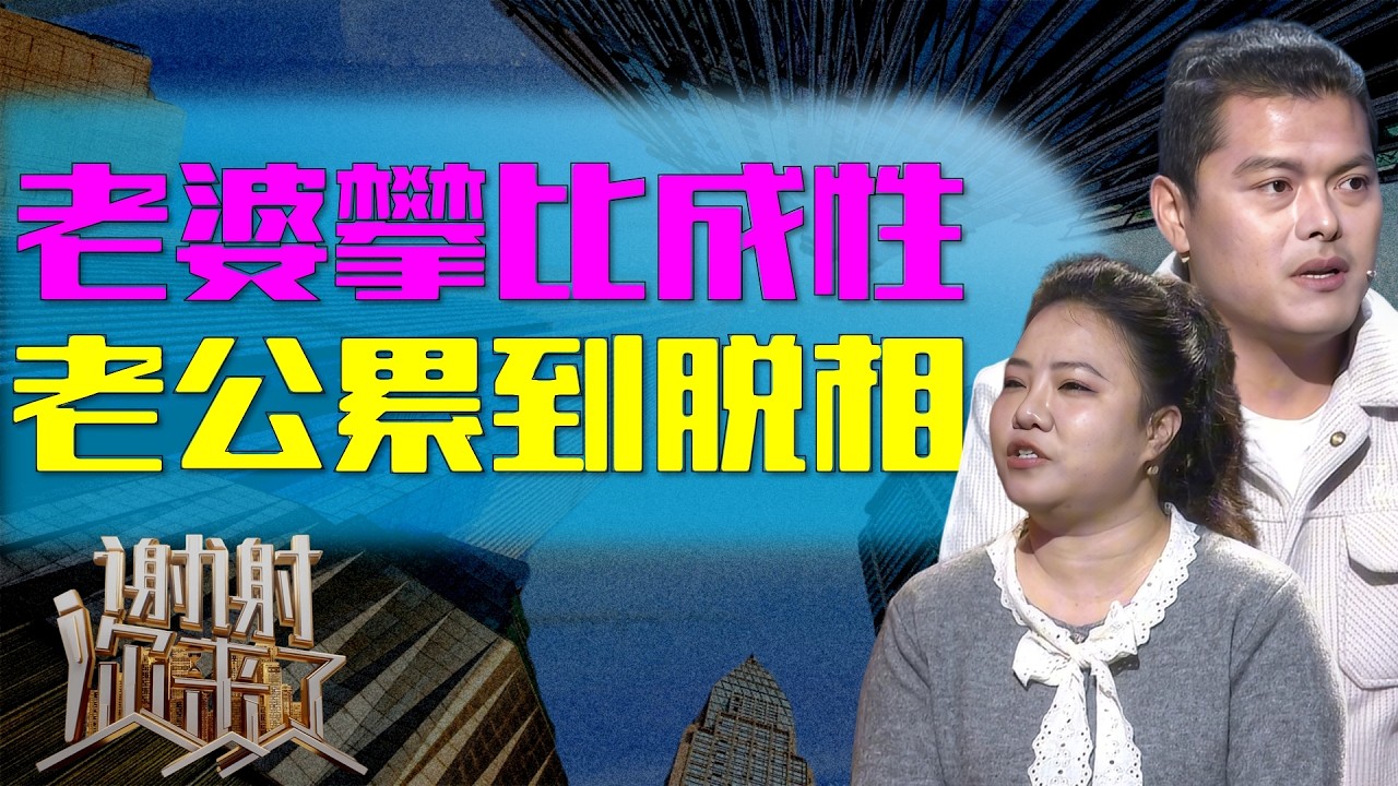 落魄女主持闷声替丈夫扛债，从舞台中央到穿青蛙服卖气球，我曾骂他“没用”，直到他在送货车上憋尿晕倒……|谢谢你来了20260219|综艺|感谢|情感|家庭|婚姻|夫妻