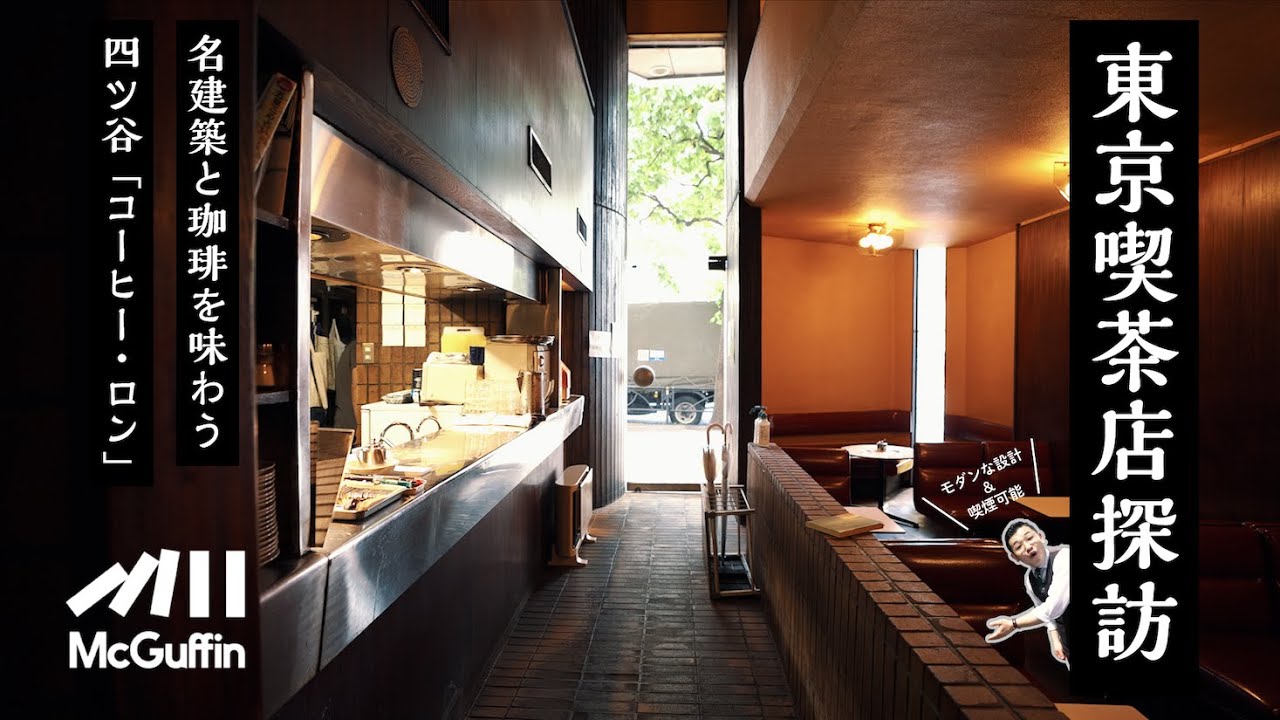 【四ツ谷にある喫煙可能な喫茶店「コーヒー・ロン」】喫茶店芸人セキ・ア・ラ・モードを案内人に迎え、建築が特徴的なロンの魅力を紹介します。-東京喫茶店探訪-