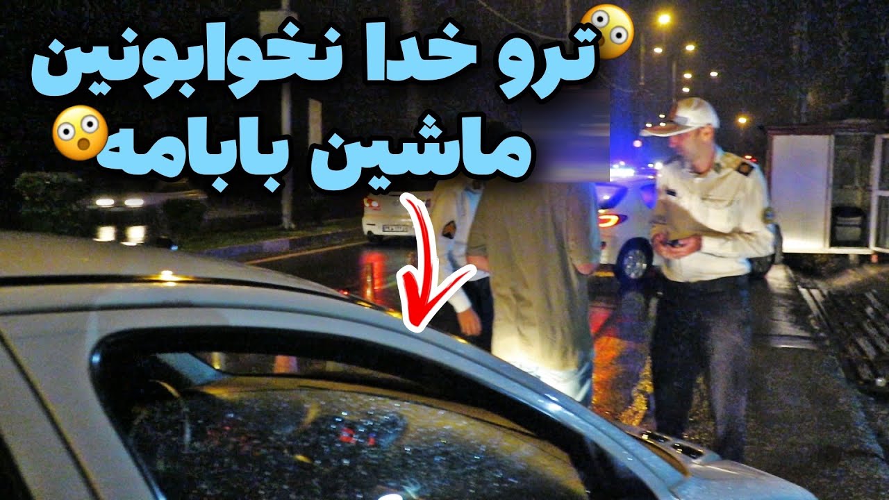 🚨راننده 206 میگه میخواستم توجه جلب کنم😳کنترل نامحسوس در شب بارانی
