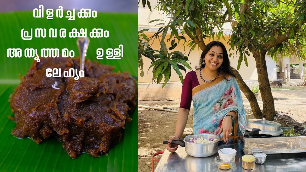 വിളർച്ചക്കും പ്രസവരക്ഷക്കും അത്യുത്തമം | ഉള്ളി ലേഹ്യം | Ulli Lehyam | Post Delivery Care |Ep:910
