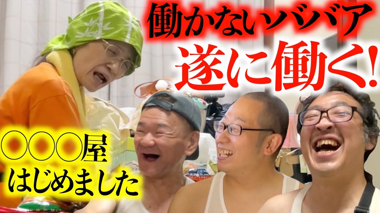 【底辺家族】61歳無職が自宅で開業！計算出来ずに早くも経営危機