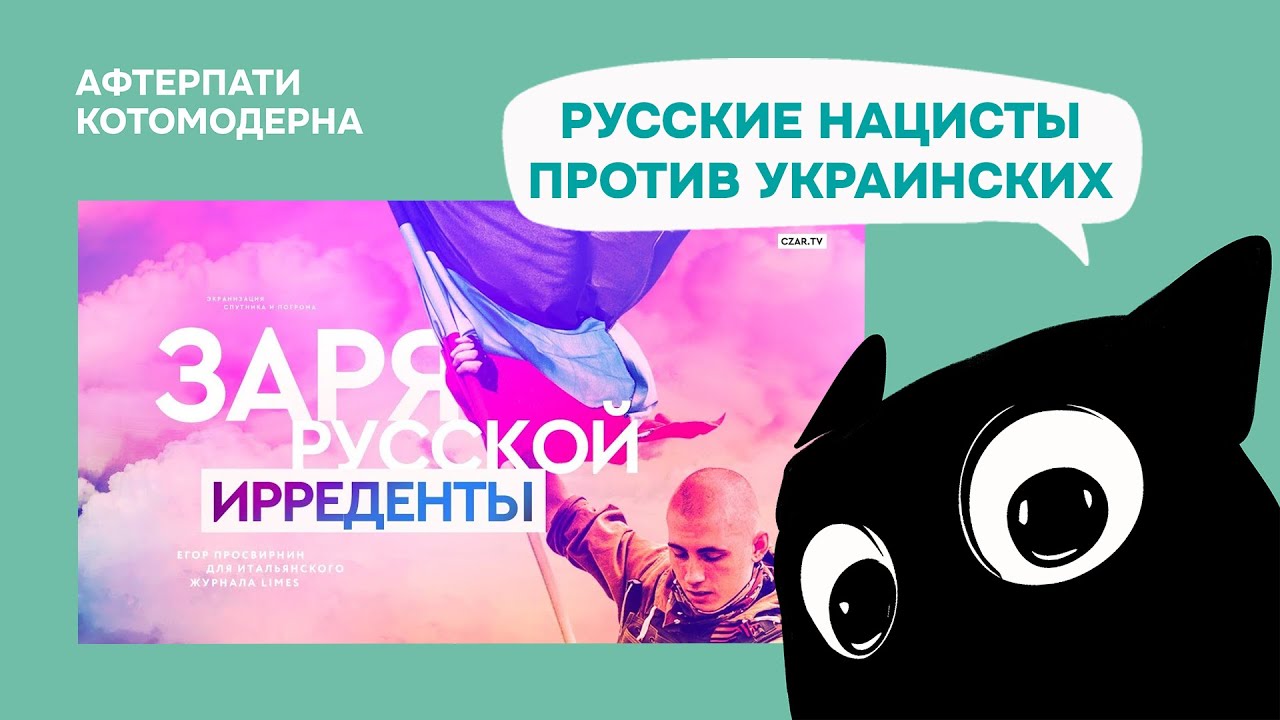 Отношение российских националистов к украинским / Котомодерн