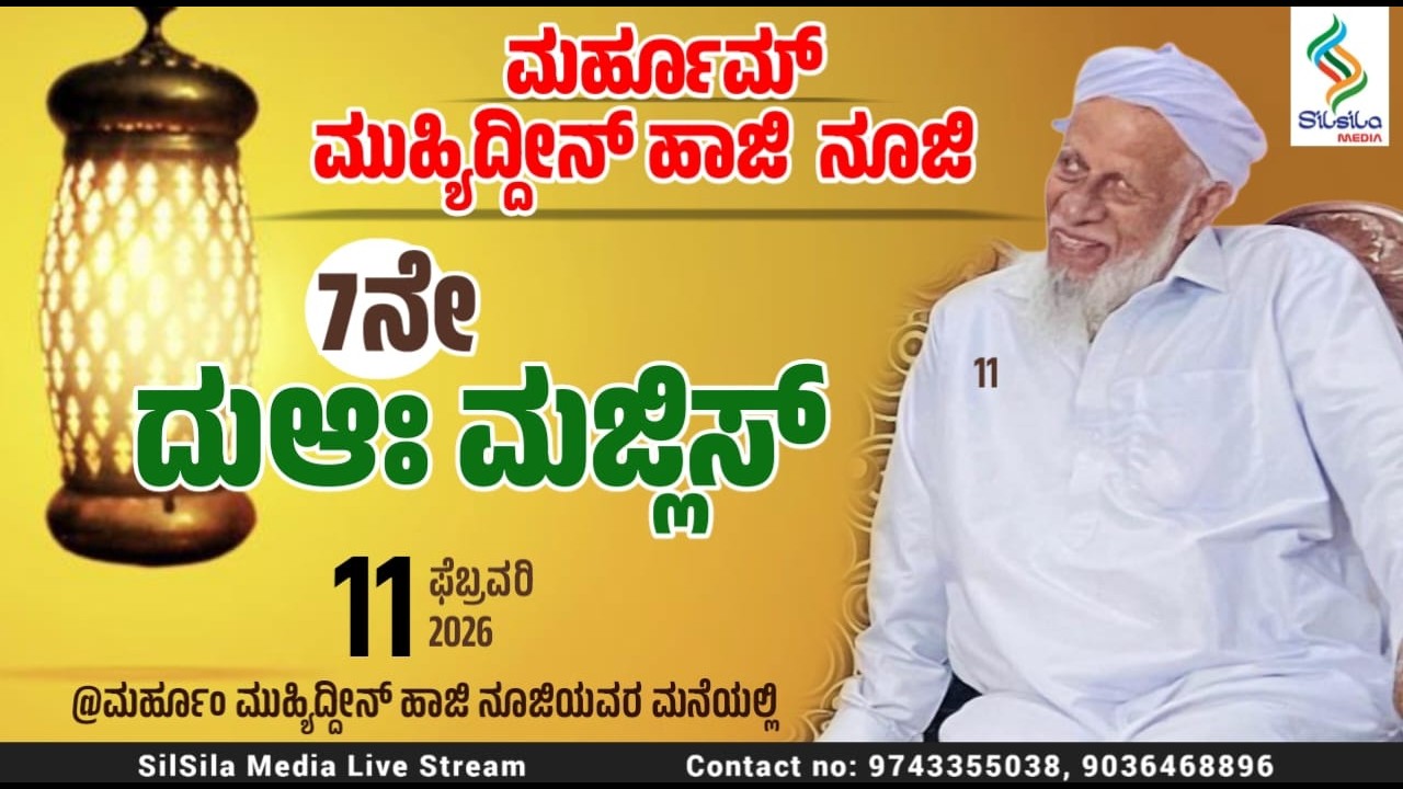 ಮುಹ್ಯಿದ್ದೀನ್ ಹಾಜಿ  ನೂಜಿ 7ನೇ ದುಆಃ ಮಜ್ಲಿಸ್  @ಮುಹ್ಯಿದ್ದೀನ್ ಹಾಜಿ ನೂಜಿಯವರ ಮನೆ