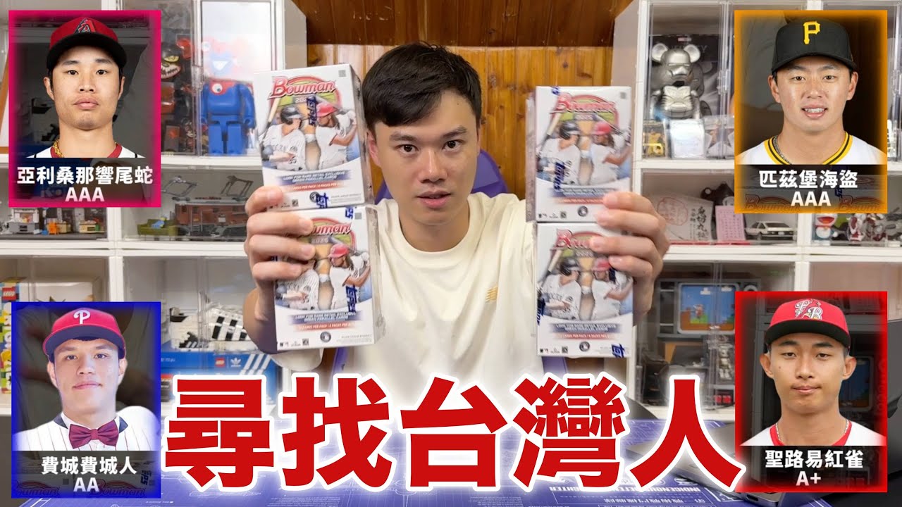 這卡盒必須買！尋找四位台灣人！2025 Topps Bowman Baseball Value box