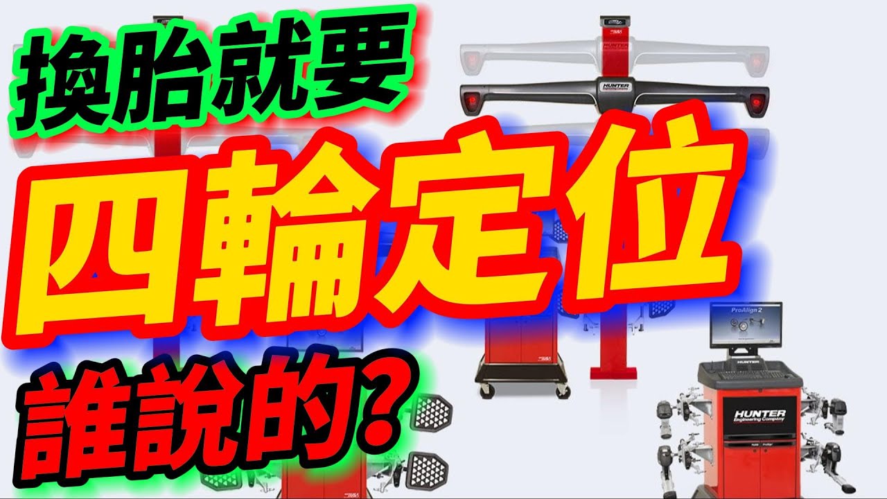 四輪定位的重要：換胎就要做嗎？
