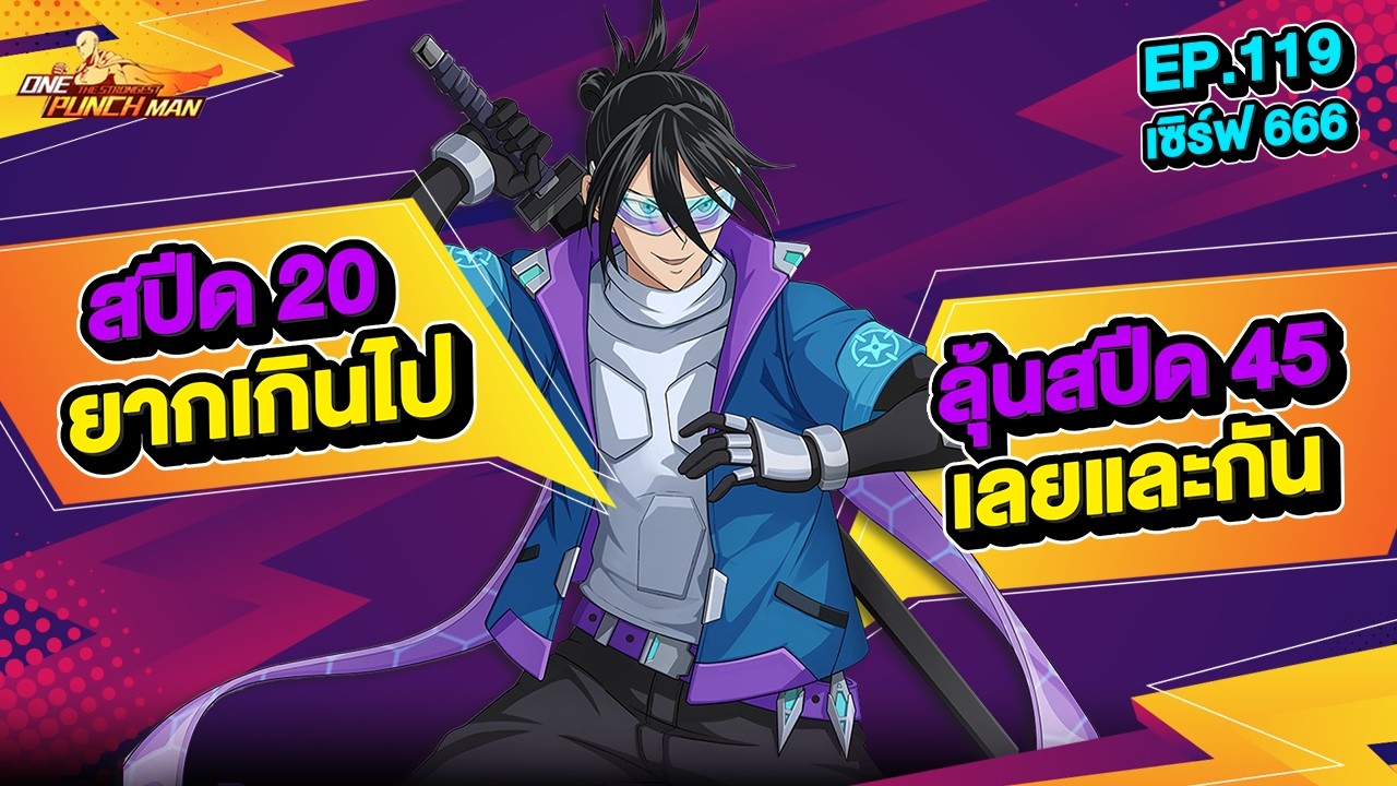เซิร์ฟ 666 Ep.119 รองเท้า+20คงยากเกินไป ลุ้นกลั่น สปีด45+ กัน  l ONE PUNCH MAN: The Strongest