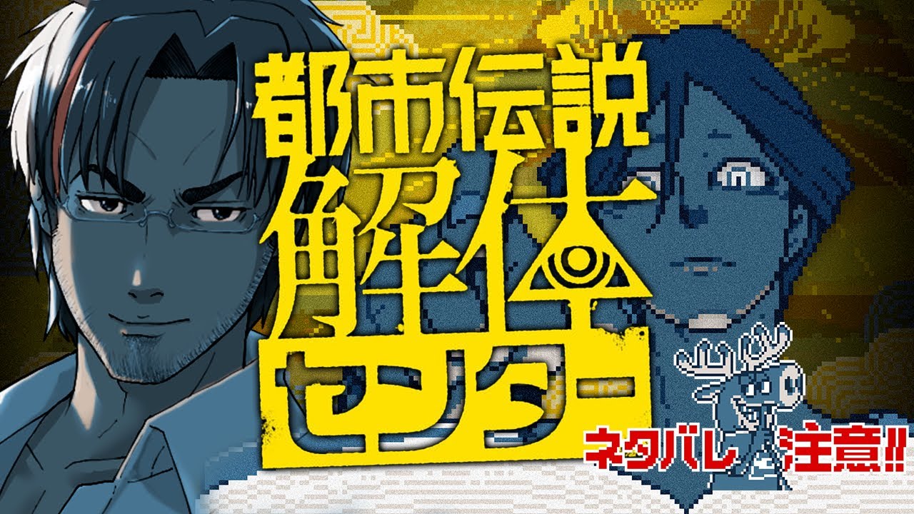 【 都市伝説解体センター#7 】おじさんと３話目【#Vtuber】※ネタバレあり