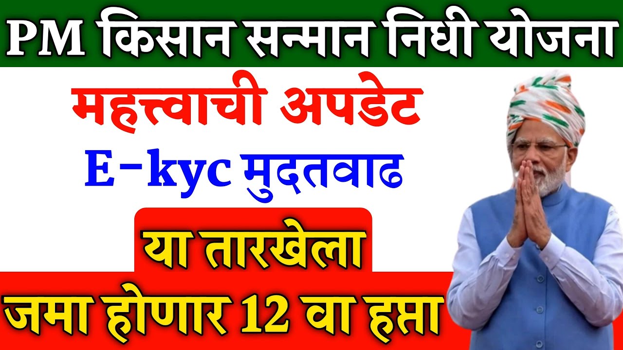 PM किसान योजना या तारखेला मिळणार 12 वा हप्ता/E-kyc मुदतवाढ/PM Kisan Yojana 12th Installment