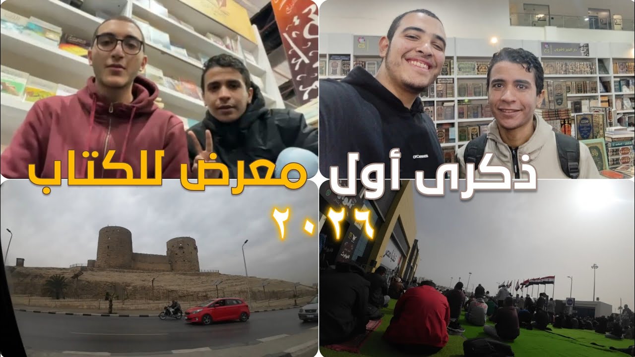 ذكرى أول معرض للكتاب ٢٠٢٦