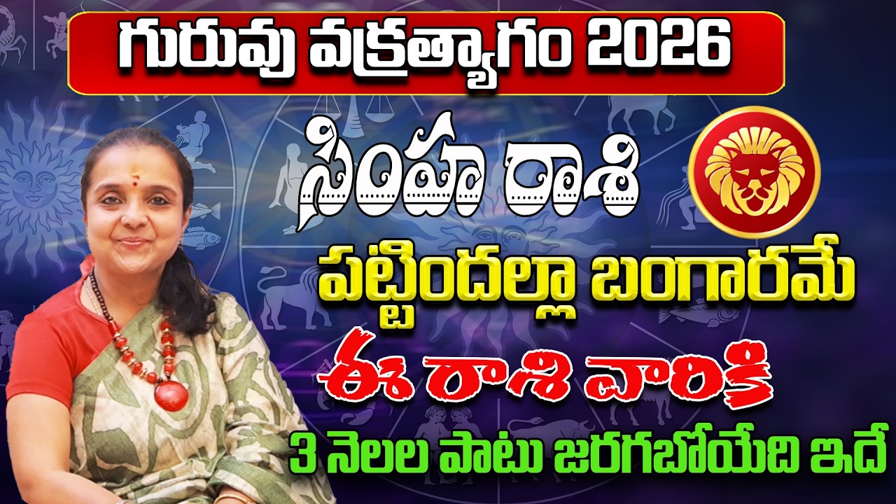 గురువు వక్రత్యాగం సింహ రాశి - Simha Rasi Phalithalu | Rashi Phalalu March 2026 | astrology Madhavi