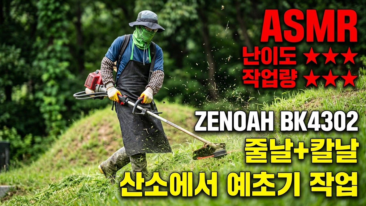 산소에서 예초기 작업. 4 #풀 #잔디 #벌초 #예초기 #줄날 #칼날 #ZENOAH #BK4302 #automobile  #farming #lawncare #satisfying