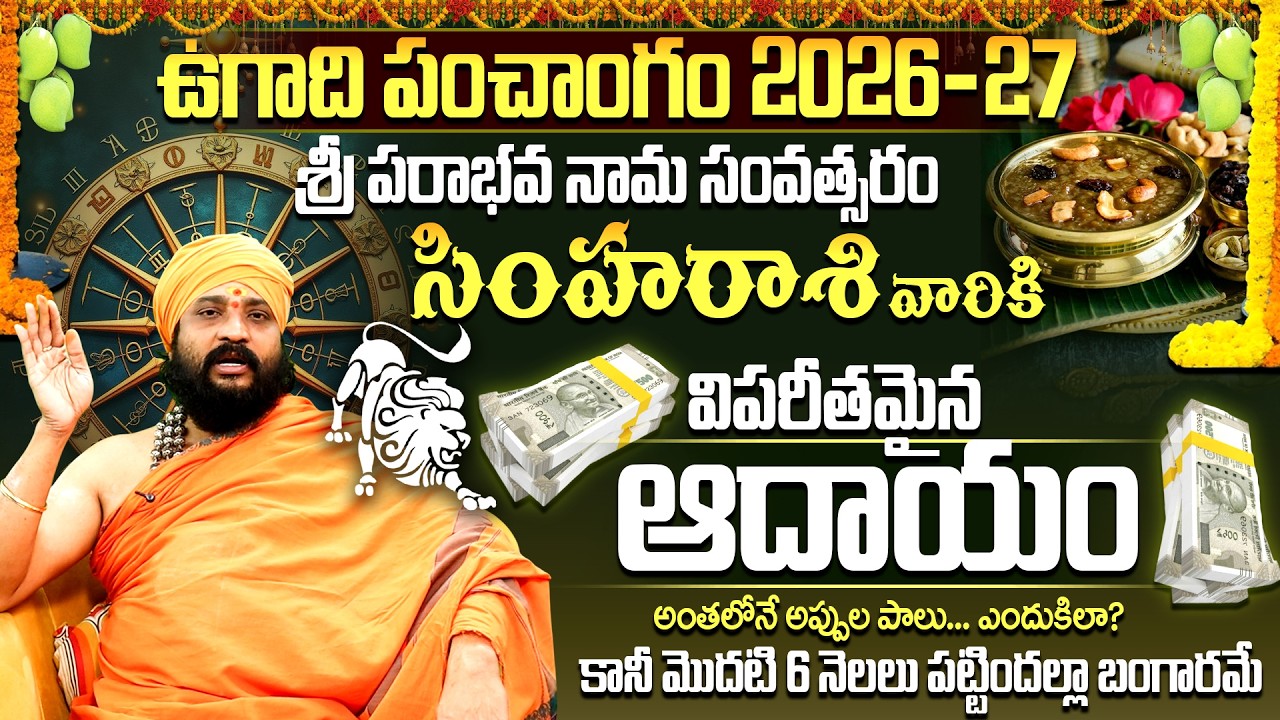 2026-27 పరాభవ నామ సంవత్సరం సింహ రాశి ఫలితాలు | Simha Rasi Ugadi Rasi Phalalu 2026-2027 telugu