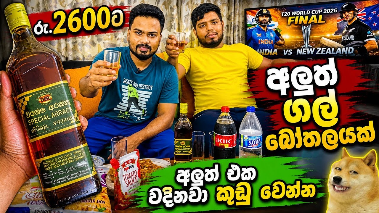 බෝතලේ රු.2600 ට ආපු අලුත් ගල් අරක්කු Review එක | New DCSL Special Arrack Review Alcohol Mukbang ASMR