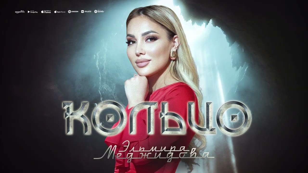 !!!ПРЕМЬЕРА 2025!!! ЭЛЬМИРА МЕДЖИДОВА - КОЛЬЦО