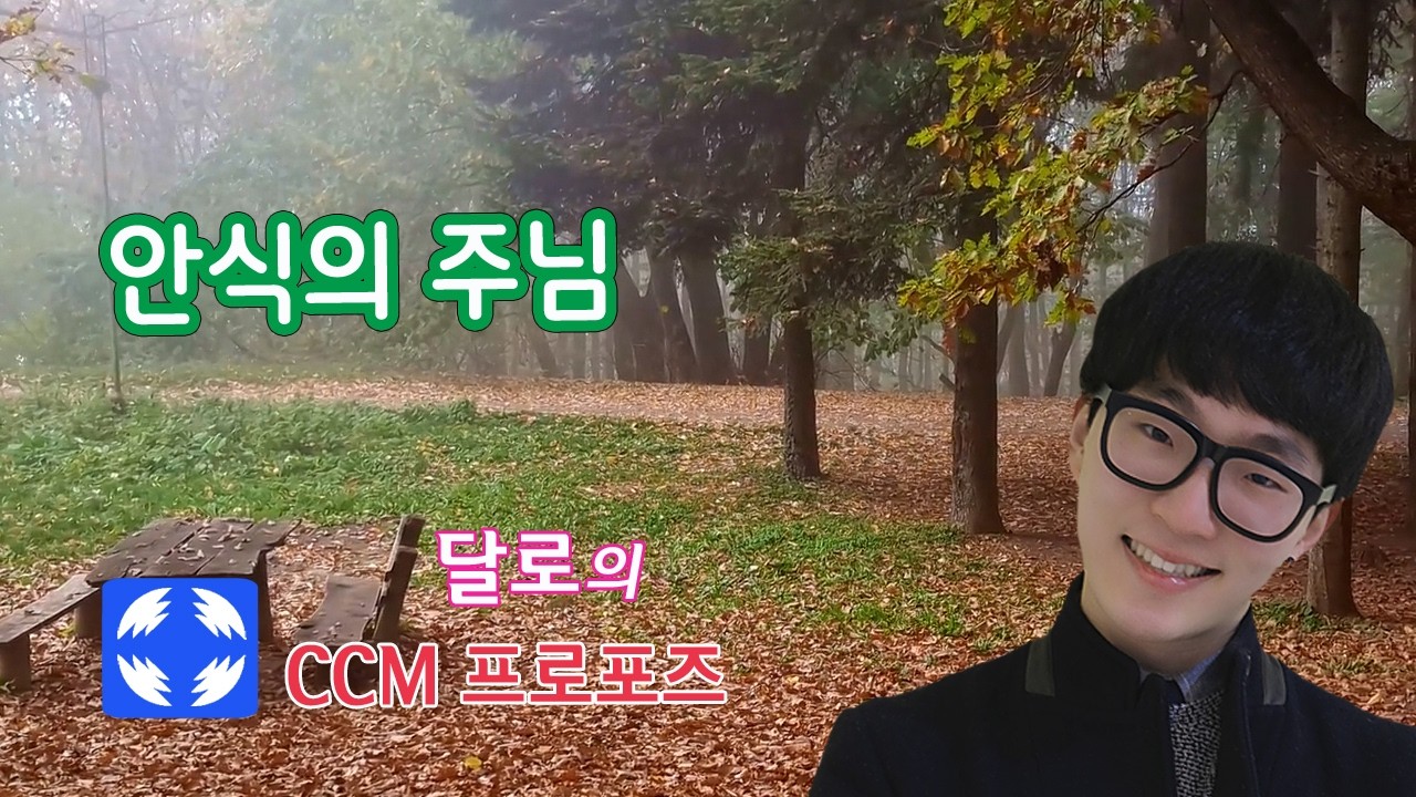 안식의 주님 |  Lord of rest_Dallo' CCM Propose