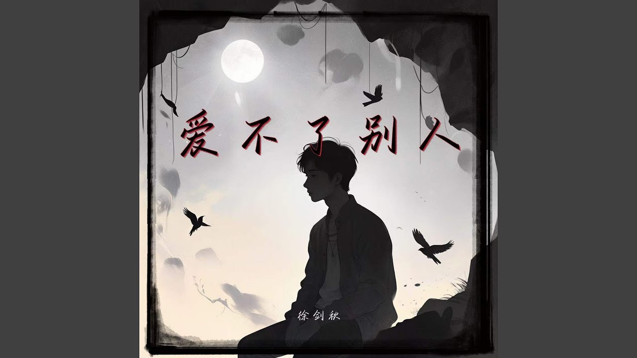 爱不了别人