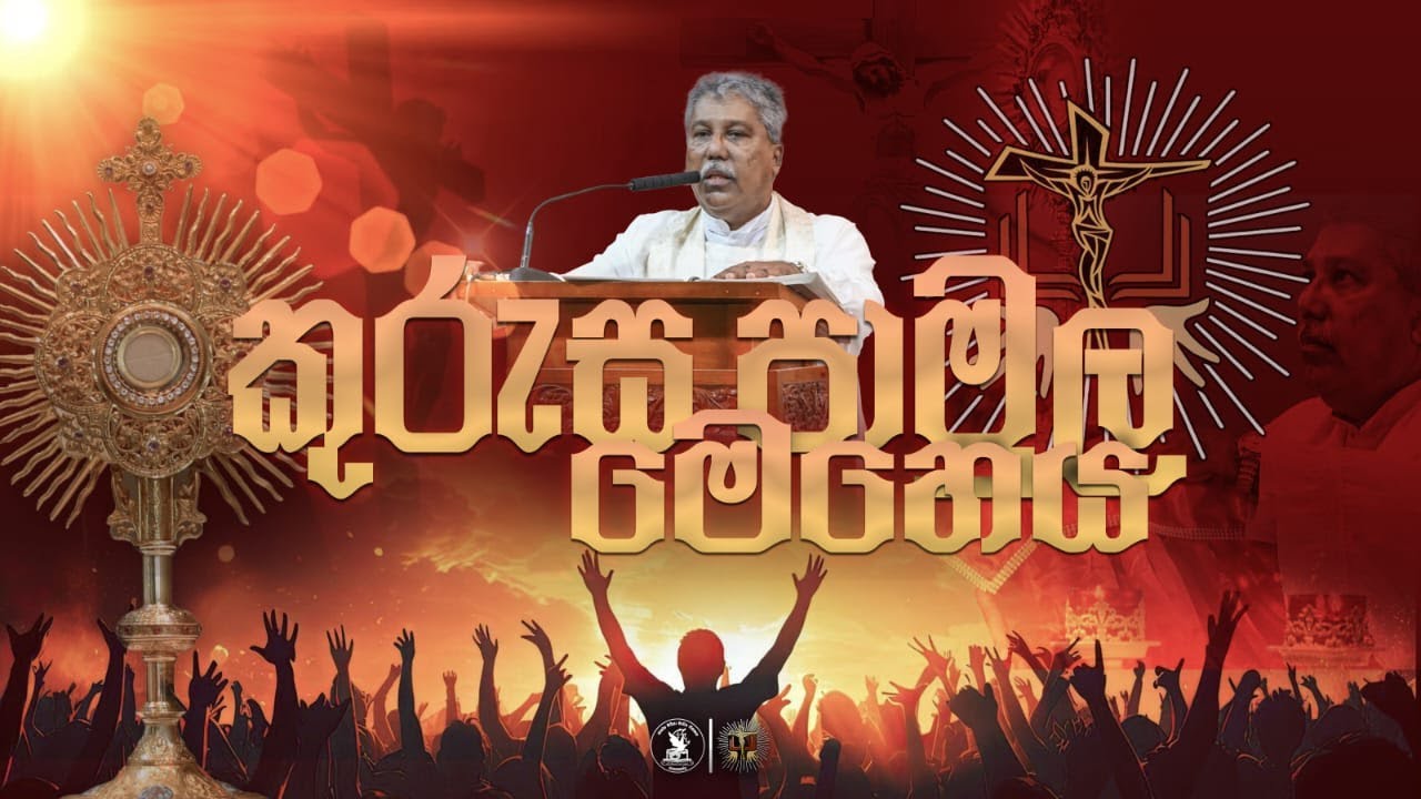 🔴  Live| කුරුස පාමුල මෙහෙය 2026 - Kurusa Pamula Meheya | Our Lady of Purification Church Nayakakanda