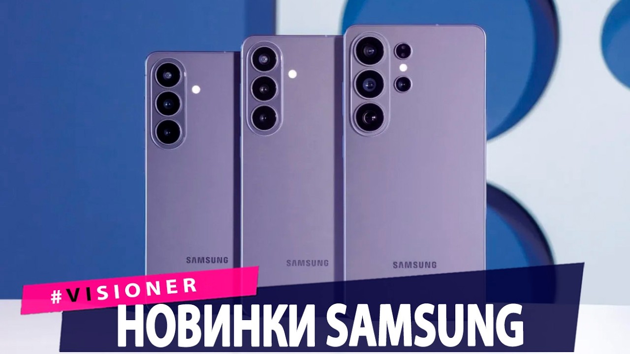 Panasonic отказалась от производства телевизоров. Samsung показала линейку смартфонов  Galaxy S26.