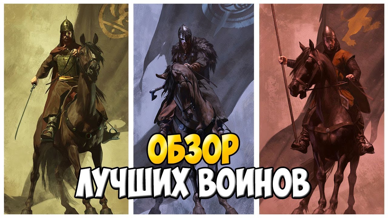 ЛУЧШИЕ ВОИНЫ 5 РАНГА В Mount & Blade 2: Bannerlord [1.5.8]