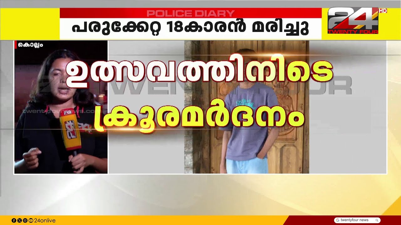 ഉത്സവപ്പറമ്പിലെ ആൾക്കൂട്ട മർദ്ദനം; ചികിത്സയിലായിരുന്ന 18 വയസുകാരൻ ഹരികൃഷ്ണൻ മരിച്ചു