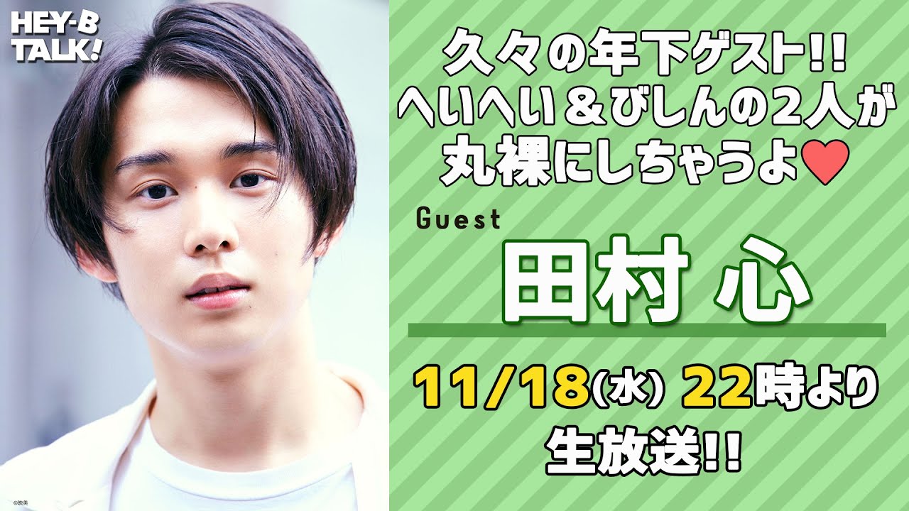 【ゲスト：田村心】橋本祥平＆川隅美慎　HEY-B TALK! #45