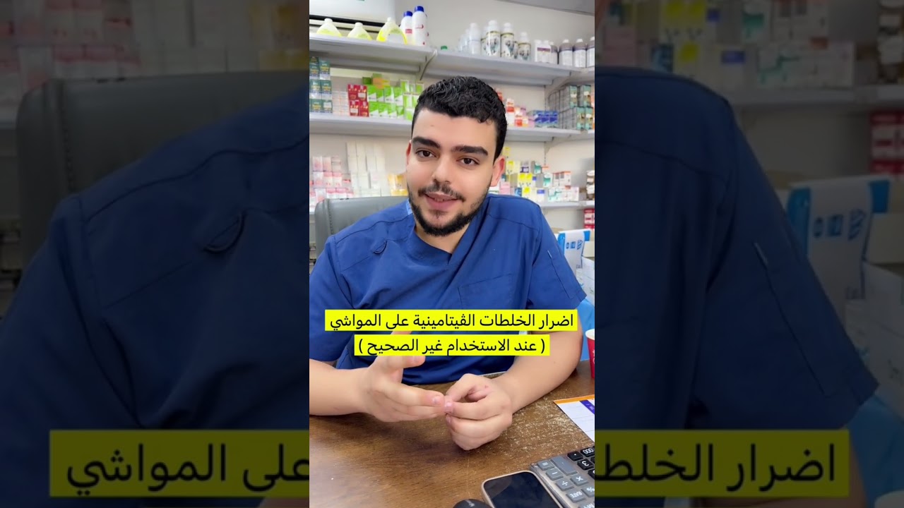 اضرار الخلطات الڤيتامينية على المواشي ( عند الاستخدام غير الصحيح )