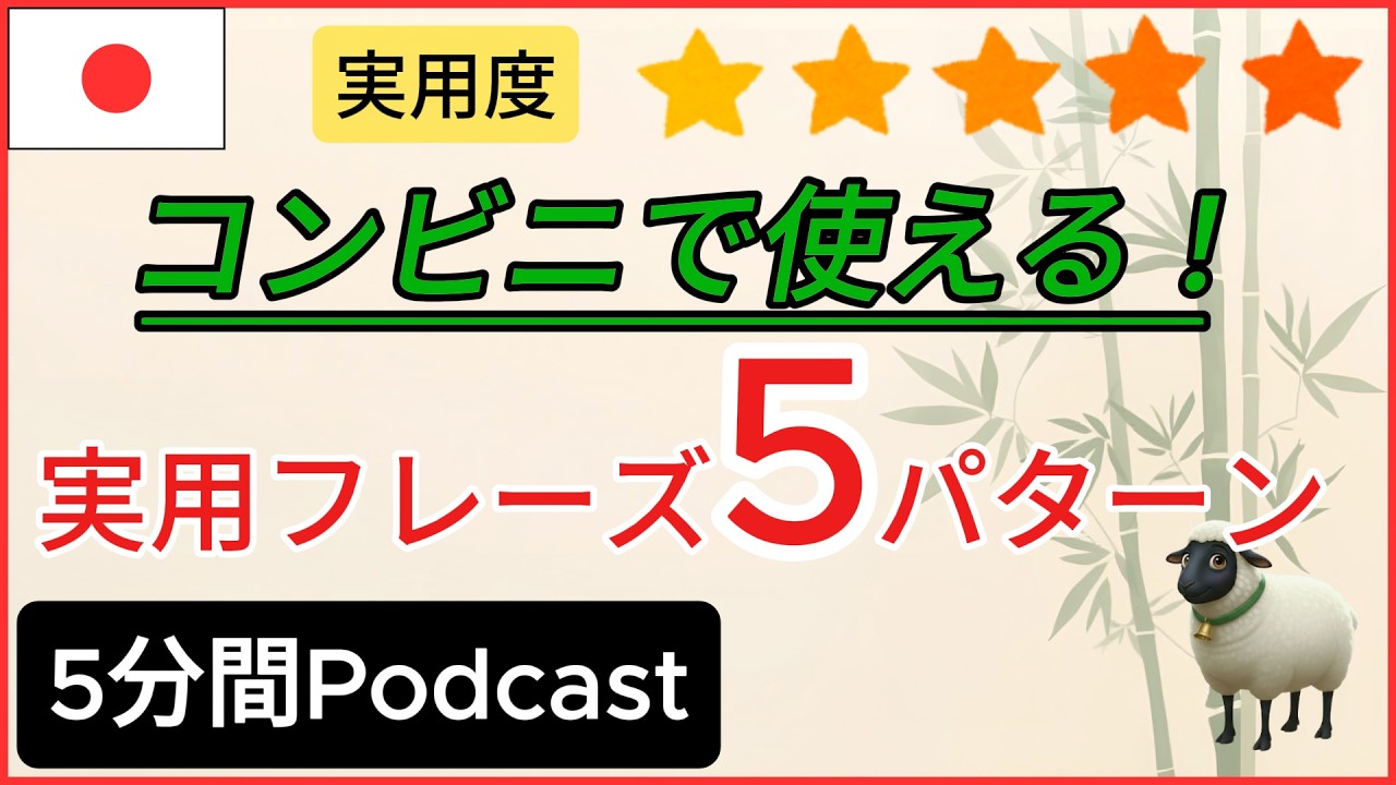 [5min] コンビニでのフレーズ5選 | Phrases at Convenience Stores #japanesepodcast