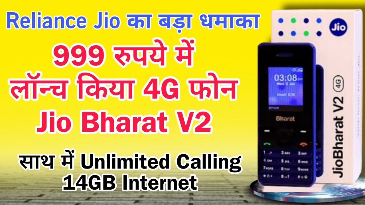 Reliance Jio का बड़ा धमाका 999 रुपये में लॉन्च किया 4G फोन | अनलिमिटेड कॉलिंग