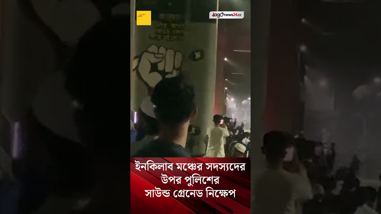 ইনকিলাব মঞ্চের সদস্যদের উপর পুলিশের সাউন্ড গ্রে'নেড নিক্ষেপ | Shahbag | Inquilab Mancha | Jago News