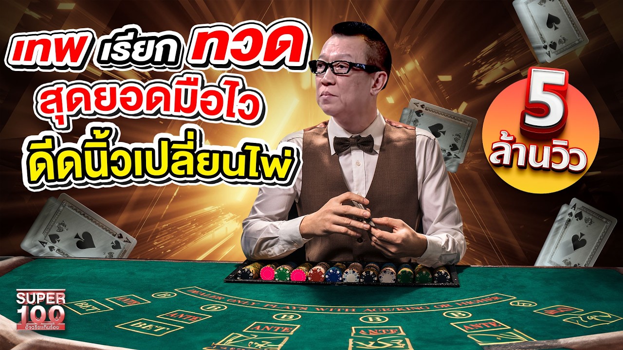 เทพเรียกทวด #เฮียหลง สุดยอดมือไว ดีดนิ้วเปลี่ยนไพ่ ไม่ธรรมดา! | SUPER 60+
