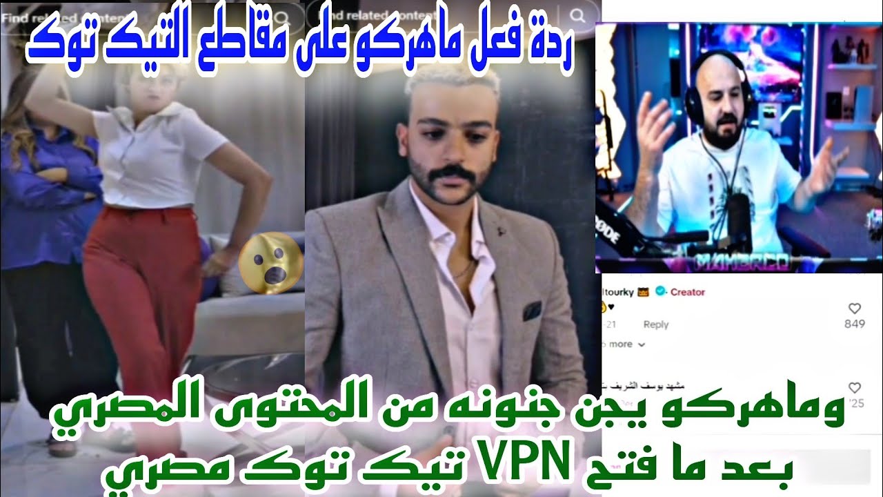 ردة فعل ماهركو على مقاطع التيك توك وماهركو يجن جنونه من المحتوى المصري بعد ما فتح VPN مصري😱