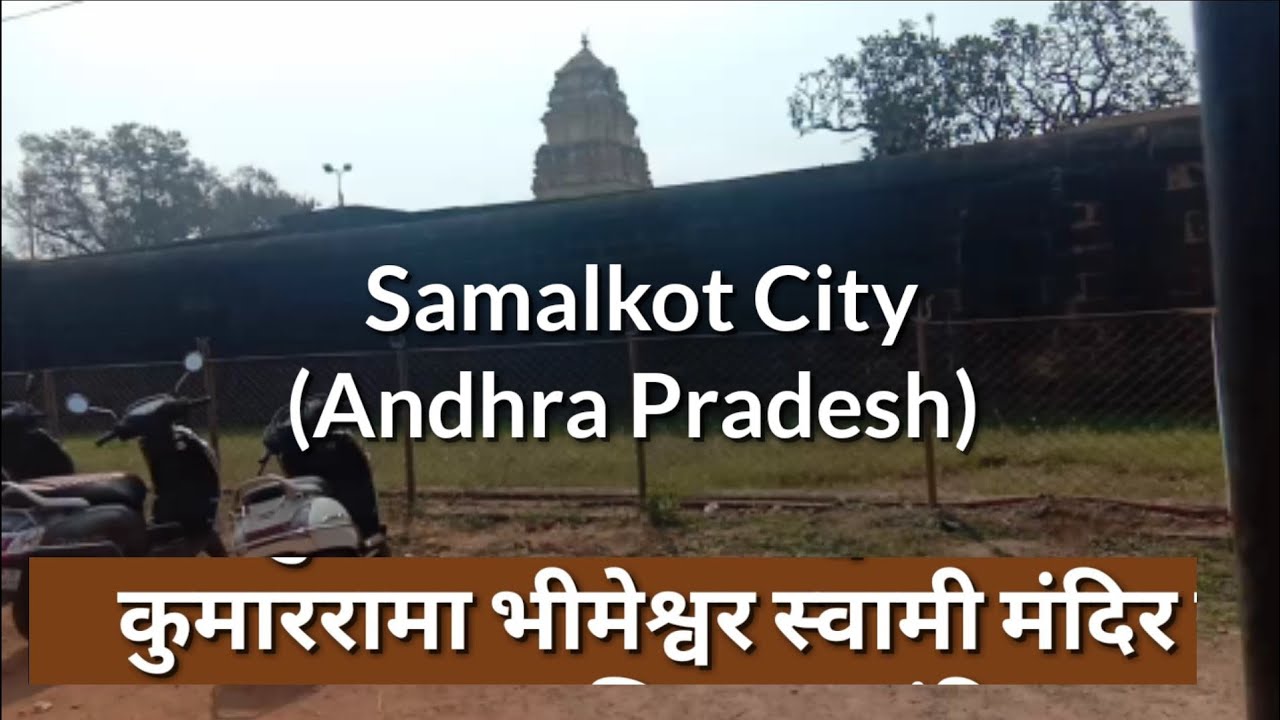 Samalkot  | సమల్కోట్ | Kumarrama Bhimeshwar | Nimmathota | Samalkot | काकीनाडा | Andhra Pradesh.